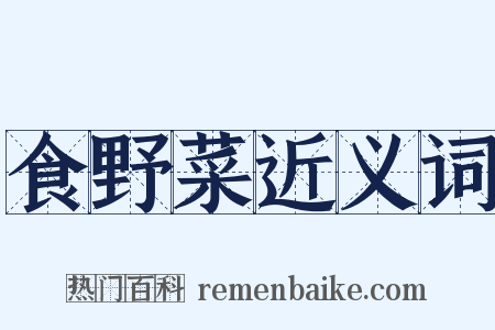 食野菜近义词是什么意思的图片